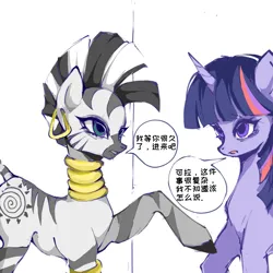 Size: 1080x1080 | Tagged: safe, artist:chaoyue39224, derpibooru import, twilight sparkle, zecora, pony, unicorn, zebra, female, horn, image, mare, png, simple background, speech bubble, text, white background