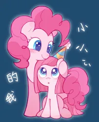 Size: 1666x2048 | Tagged: safe, artist:夏天就要吃冰糕, derpibooru import, pinkie pie, earth pony, pony, :o, blue background, blushing, dark blue background, female, filly, filly pinkie pie, foal, hat, image, jpeg, mare, open mouth, party hat, pinkamena diane pie, self paradox, simple background, sitting, smiling, text, time paradox, younger