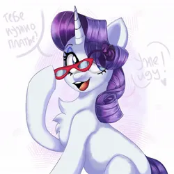 Size: 1024x1024 | Tagged: safe, artist:pozya1007, derpibooru import, rarity, pony, unicorn, g4, chest fluff, dialogue, female, glasses, heart, horn, image, jpeg, mare, open mouth, open smile, raised hoof, rarity's glasses, smiling, speech bubble, tail