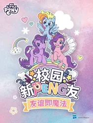 Size: 828x1097 | Tagged: safe, derpibooru import, blossom, pipp petals, rainbow dash, g1, g3, g5, china, chinese text, image, jpeg, kayou, moon runes, poster, translated in the description