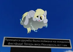 Size: 487x345 | Tagged: safe, derpibooru import, derpy hooves, pegasus, best pony, cloud, cyrillic, image, png, pun, roblox, solo