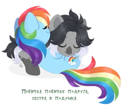 Size: 1920x1655 | Tagged: safe, artist:kabuvee, derpibooru import, rainbow dash, oc, pegasus, pony, g4, cuddling, cyrillic, female, image, lying down, mare, png, prone, russian, simple background, transparent background