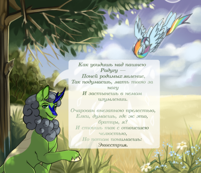 Size: 1718x1484 | Tagged: safe, artist:myannothepen, derpibooru import, rainbow dash, oc, oc:thunder teeth, kirin, pegasus, pony, g4, cloud, cyrillic, field, flower, image, kirin oc, png, russian, translated in the description, tree