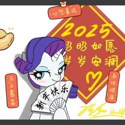 Size: 1795x1795 | Tagged: safe, artist:userdodo, derpibooru import, rarity, pony, unicorn, g4, 2025, blushing, chinese text, fan, female, hand fan, happy new year, holiday, hoof hold, horn, image, jpeg, letterboxing, mare, moon runes, signature, simple background, smiling, solo, text, upper body, white background