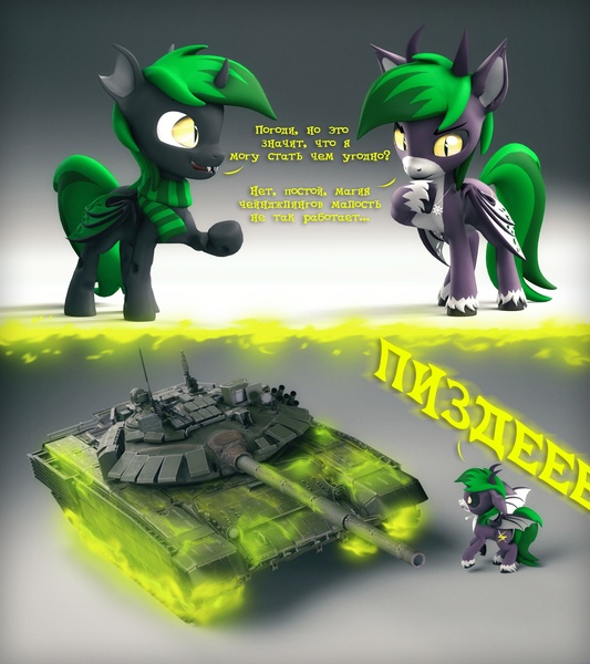 Size: 1920x2160 | Tagged: safe, artist:mister-karter, derpibooru import, oc, ponified, unofficial characters only, changeling, object pony, original species, pony, g4, 2 panel comic, 3d, comic, cyrillic, duo, green changeling, image, jpeg, russian, source filmmaker, talking, tank (vehicle), translated in the description