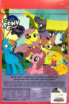 Size: 290x438 | Tagged: dead source, safe, derpibooru import, apple bloom, applejack, fluttershy, pinkie pie, rainbow dash, rarity, twilight sparkle, earth pony, pegasus, pony, unicorn, g4, background foal scootaloo, background foal sweetie belle, dvd, female, filly, foal, horn, image, implied scootaloo, implied spike, implied sweetie belle, mare, persian language, png