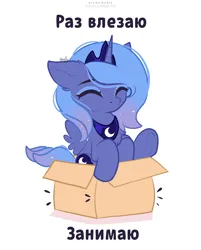 Size: 2000x2492 | Tagged: safe, artist:nnaly, derpibooru import, edit, princess luna, alicorn, pony, series:nnaly's daily luna, g4, behaving like a cat, box, chest fluff, crown, cyrillic, ear fluff, eyes closed, female, if i fits i sits, image, jewelry, mare, peytral, png, pony in a box, regalia, russian, s1 luna, simple background, solo, text, translation, translator:chiffry, underhoof, white background