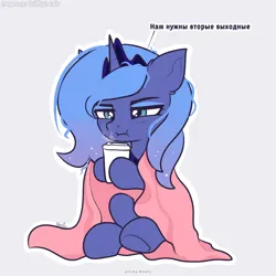 Size: 2000x2000 | Tagged: safe, artist:nnaly, derpibooru import, edit, princess luna, alicorn, pony, series:nnaly's daily luna, g4, blanket, crown, cup, cyrillic, female, gradient mane, image, jewelry, light gray background, mare, messy mane, png, regalia, russian, s1 luna, simple background, sitting, solo, sparkles, sparkly mane, translation, translator:chiffry