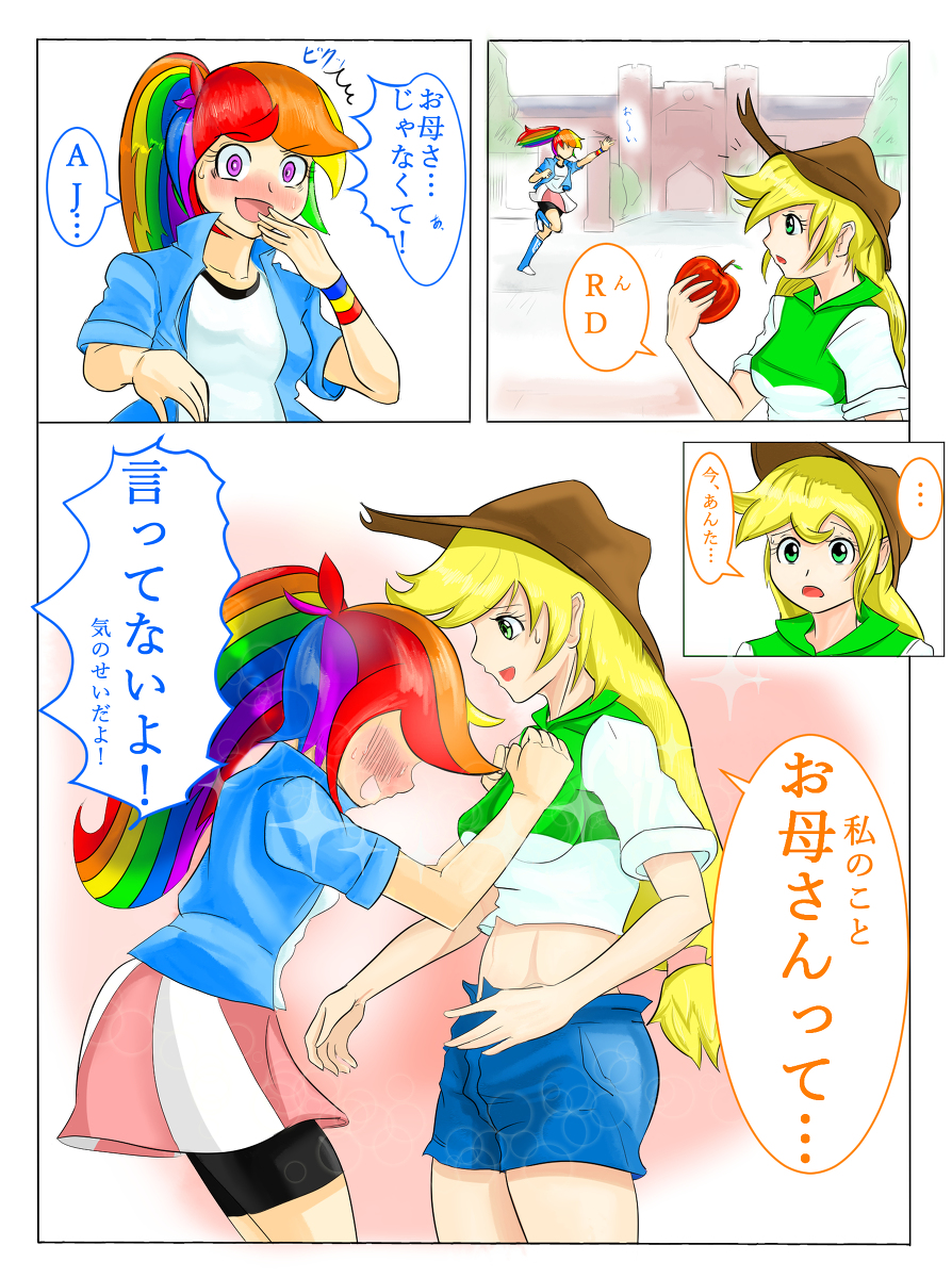 1961727 - safe, artist:汚自慰, derpibooru import, applejack, rainbow dash,  human, equestria girls, appledash, belly button, blushing, breasts, busty  applejack, comic, female, glomp, hug, human coloration, humanized,  japanese, lesbian, midriff, pixiv ...